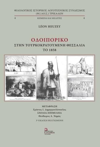 272412-Οδοιπορικό στην τουρκοκρατούμενη Θεσσαλία το 1858