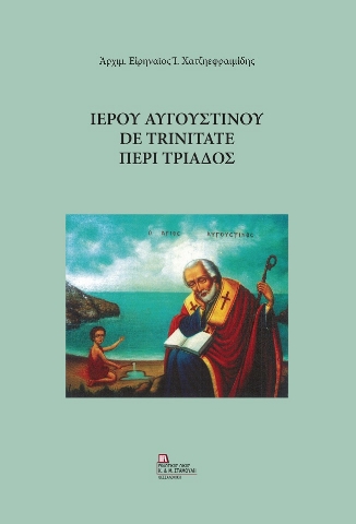 272418-Ιερού Αυγουστίνου De Trinitate Περί Τριάδος