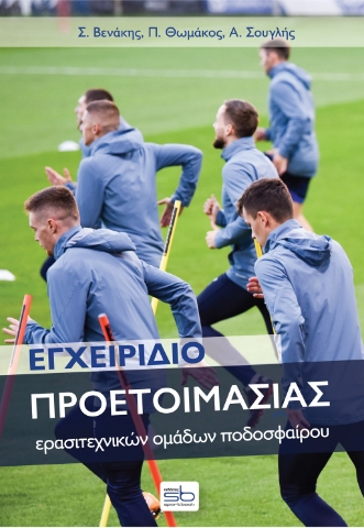 272421-Εγχειρίδιο προετοιμασίας ερασιτεχνικών ομάδων ποδοσφαίρου