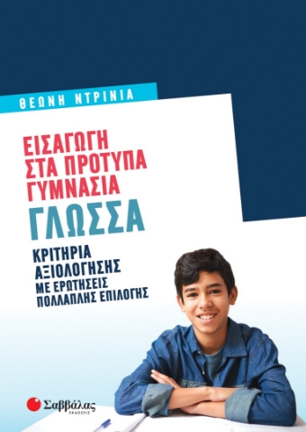 272659-Εισαγωγή στα πρότυπα γυμνάσια: Γλώσσα