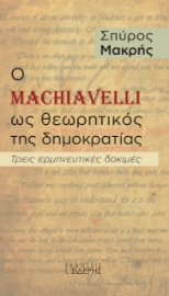 272692-Ο Machiavelli ως θεωρητικός της δημοκρατίας