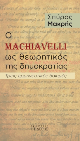 272692-Ο Machiavelli ως θεωρητικός της δημοκρατίας