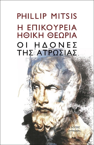 272693-Η επικούρεια ηθική θεωρία