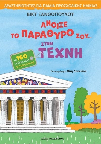 272708-Άνοιξε το παράθυρό σου... στην τέχνη