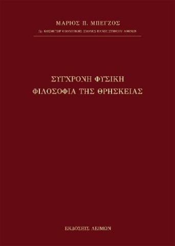 272740-Σύγχρονη φυσική φιλοσοφία της θρησκείας