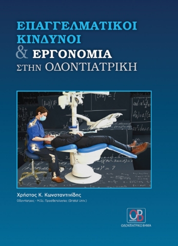 272749-Επαγγελματική κίνδυνοι και εργονομία στην οδοντιατρική