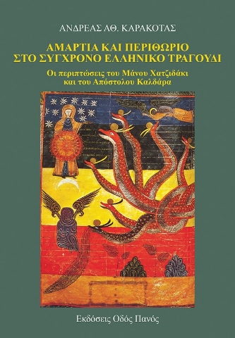 272752-Αμαρτία και περιθώριο στο σύγχρονο ελληνικό τραγούδι