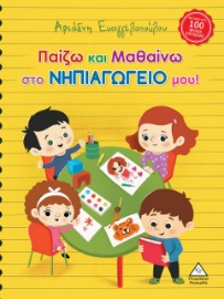 272814-Παίζω και μαθαίνω στο νηπιαγωγείο μου!