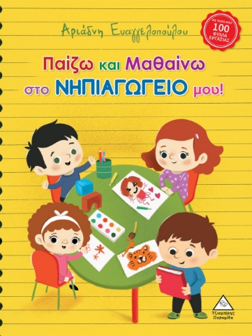 272814-Παίζω και μαθαίνω στο νηπιαγωγείο μου!