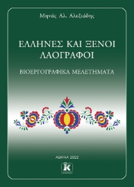 272865-Έλληνες και ξένοι λαογράφοι