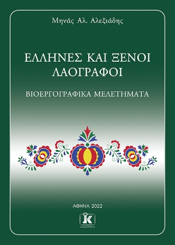 272865-Έλληνες και ξένοι λαογράφοι