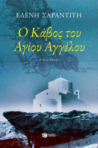 272873-Ο κάβος του Αγίου Αγγέλου