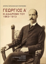 273062-Γεώργιος Α΄: Η διαδρομή του 1863–1913