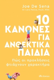 273138-10 κανόνες για ανθεκτικά παιδιά