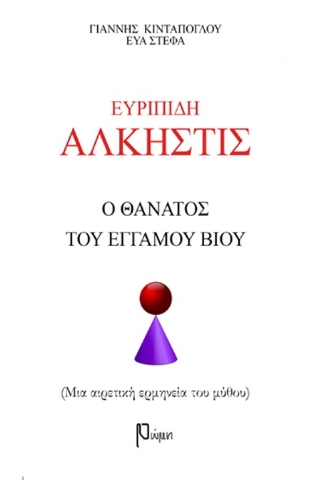 273212-Ευριπίδη Άλκηστις: Ο θάνατος του έγγαμου βίου