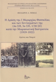 273237-Η δράση της I μεραρχίας Θεσσαλίας και των συνταγμάτων της (4ο ΣΠ 5ο ΣΠ, 1/38 ΣΕ) κατά την μικρασιατική εκστρατεία (1919-1922).