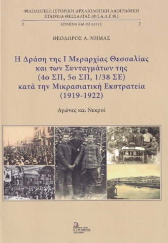 273237-Η δράση της I μεραρχίας Θεσσαλίας και των συνταγμάτων της (4ο ΣΠ 5ο ΣΠ, 1/38 ΣΕ) κατά την μικρασιατική εκστρατεία (1919-1922).