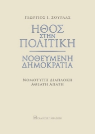 273315-Ήθος στην πολιτική. Νοθευμένη δημοκρατία