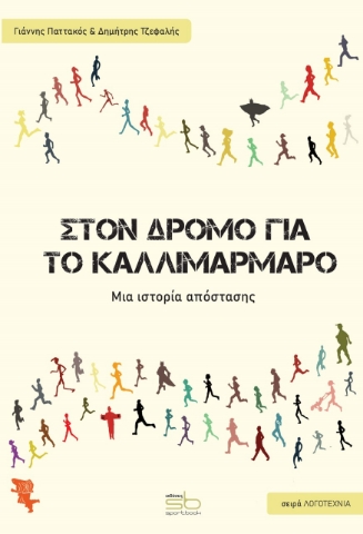 273383-Στον δρόμο για το Καλλιμάρμαρο