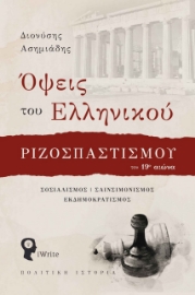 273439-Όψεις του ελληνικού ριζοσπαστισμού τον 19ο αιώνα