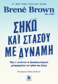 273448-Σήκω και στάσου με δύναμη