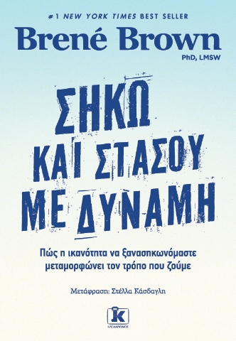 273448-Σήκω και στάσου με δύναμη