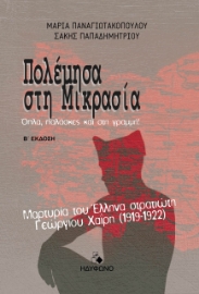 273452-Πολέμησα στη Μικρασία. Όπλα, παλάσκες και γραμμή!