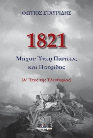 273495-1821: Μάχου υπέρ πίστεως καί πατρίδος