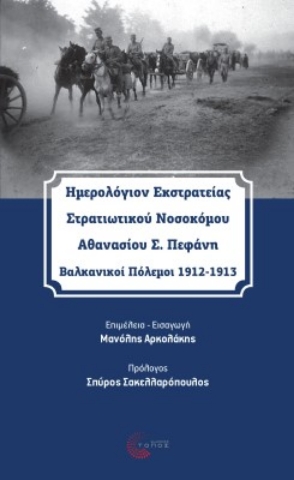 273506-Ημερολόγιον εκστρατείας στρατιωτικού νοσοκόμου Αθανασίου Σ. Πεφάνη