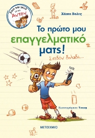 273555-Το πρώτο μου επαγγελματικό ματς!