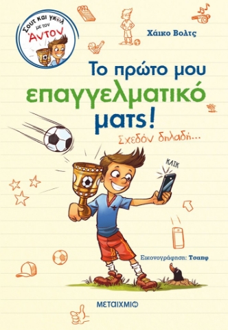 273555-Το πρώτο μου επαγγελματικό ματς!