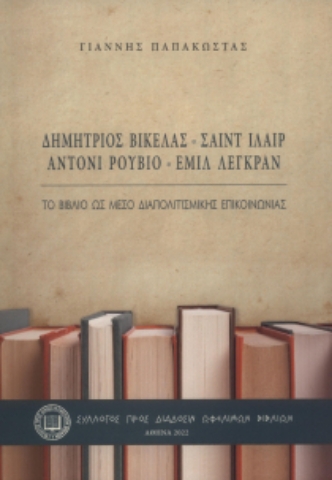 273631-Το βιβλίο ως μέσο διαπολιτισμικής επικοινωνίας