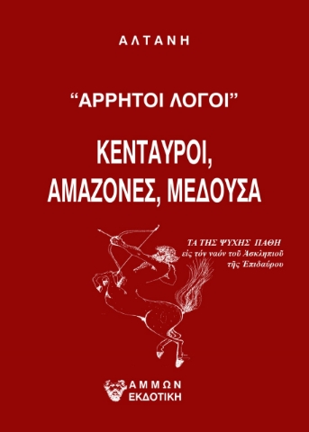 273643-Άρρητοι λόγοι: Κένταυροι, αμαζόνες, μέδουσα