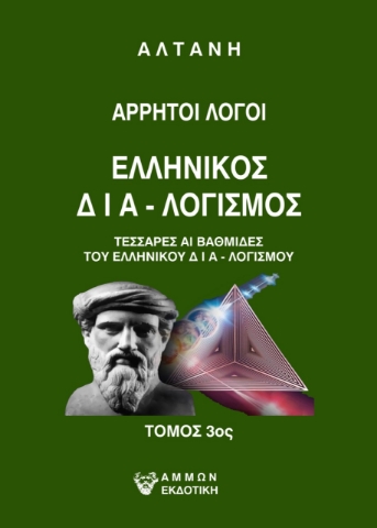 273644-Άρρητοι λόγοι: Ελληνικός δια-λογισμός. Τόμος 3ος