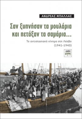 273798-Σαν ξυπνήσαν τα μουλάρια και πετάξαν τα σαμάρια…