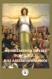 273851-Φημισμένοι ήρωες του 1821 και λησμονημένοι