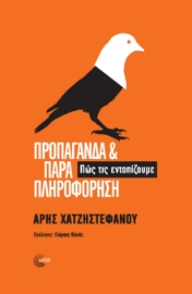 273877-Προπαγάνδα και παραπληροφόρηση