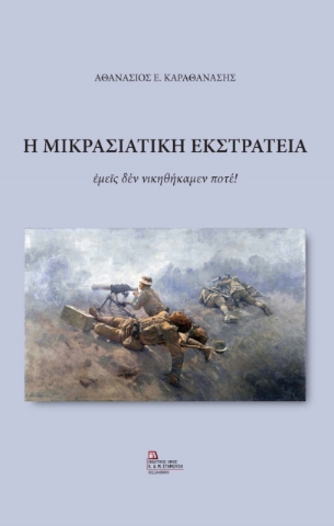 273883-Η Μικρασιατική εκστρατεία