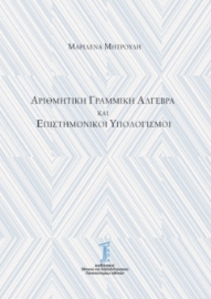 273909-Αριθμητική γραμμική άλγεβρα και επιστημονικοί υπολογισμοί