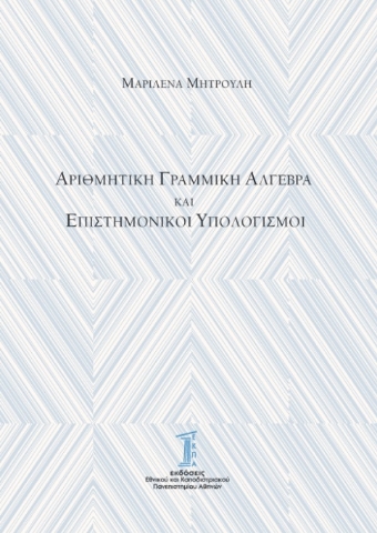 273909-Αριθμητική γραμμική άλγεβρα και επιστημονικοί υπολογισμοί