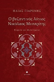 273954-Ο βυζαντινός λόγιος Νικόλαος Μεσαρίτης