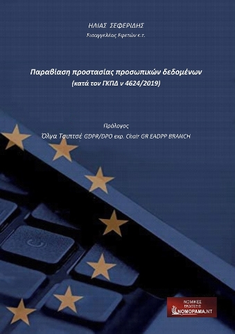 274007-Παραβίαση προστασίας προσωπικών δεδομένων (κατά τον ΓΚΠΔ ν 4624/2019)