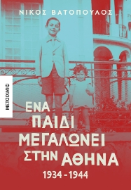 274038-Ένα παιδί μεγαλώνει στην Αθήνα: 1934-1944