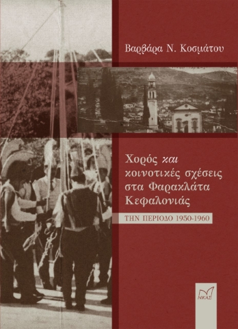 274081-Χορός και κοινοτικές σχέσεις στα Φαρακλάτα Κεφαλονιάς την περίοδο 1950-1960