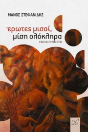 274086-Έρωτες μισοί, μίση ολόκληρα