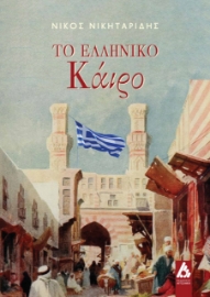 274109-Το ελληνικό Κάιρο