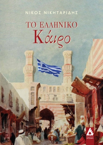 274109-Το ελληνικό Κάιρο