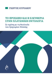 274114-Το πρόσωπο και η ελευθερία στην Πλατωνική οντολογία