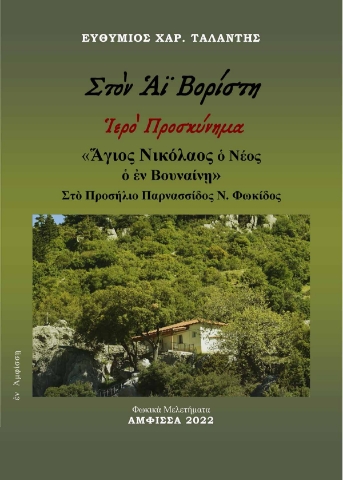 274167-Στ?ν Αϊ Βορίστη. ?ερ? προσκύνημα «?γιος Νικόλαος ? Νέος ? ?ν Βουναίν?»