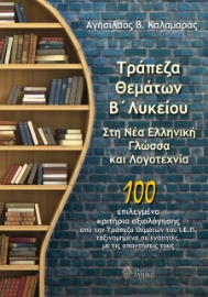 274176-Τράπεζα θεμάτων Β΄ λυκείου στη νέα ελληνική γλώσσα και λογοτεχνία